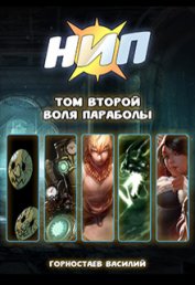 Книга Воля Параболы (СИ) Воля Параболы (СИ)