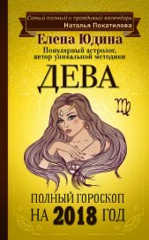 Дева. Полный гороскоп на 2018 год
