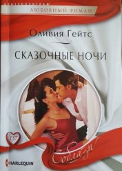 Книга Сказочные ночи Сказочные ночи