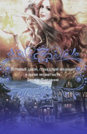 Книга Истинный дракон, страждущий некромант и прочие неприятности (СИ) Истинный дракон, страждущий некромант и прочие неприятности (СИ)