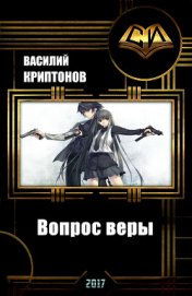 Вопрос веры (СИ)