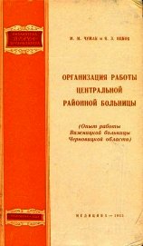 Организация работы центральной районной больницы