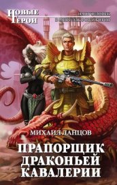 Книга Прапорщик драконьей кавалерии (СИ) Прапорщик драконьей кавалерии (СИ)
