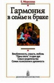 Книга Гармония в семье и браке. Семья глазами православного психолога Гармония в семье и браке. Семья глазами православного психолога