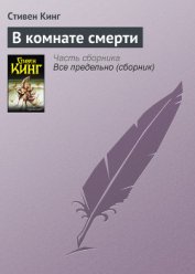 Книга В комнате смерти В комнате смерти