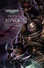 Книга Коготь Хоруса Коготь Хоруса