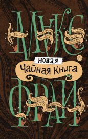 Книга Новая чайная книга (сборник) Новая чайная книга (сборник)