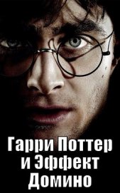 Книга Гарри Поттер и Эффект Домино (СИ) Гарри Поттер и Эффект Домино (СИ)
