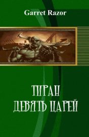 Книга Тиран. Девять царей (СИ) Тиран. Девять царей (СИ)