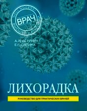 Лихорадка. Руководство для практических врачей