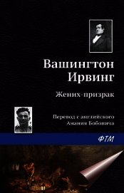 Жених-призрак