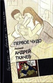 Книга Первое чудо. Беседы о браке и семье Первое чудо. Беседы о браке и семье