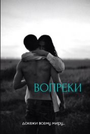 Вопреки (СИ)