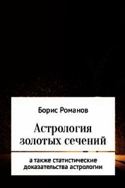 Астрология золотых сечений