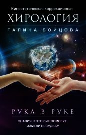 Бойцова Галина - Рука в руке. Кинестетическая коррекционная хирология. Знания, которые помогут изменить судьбу