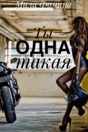 Фомина Мила - Ты одна такая (СИ)