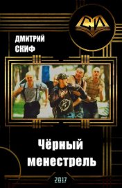 Чёрный менестрель (СИ)