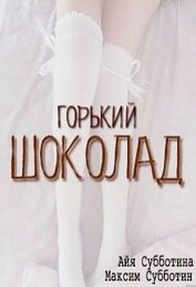 Книга Горький шоколад (СИ) Горький шоколад (СИ)