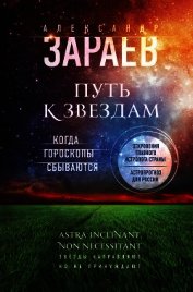 Путь к звездам. Когда гороскопы сбываются