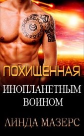 Мазерс Линда - Похищенная инопланетным воином (ЛП)
