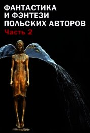 Фантастика и фэнтези польских авторов. Часть 2 (ЛП)