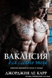 Книга Вакансия для слепого чтеца (ЛП) Вакансия для слепого чтеца (ЛП)