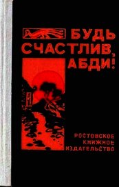 Будь счастлив, Абди!