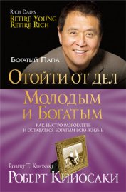 Книга Отойти от дел молодым и богатым Отойти от дел молодым и богатым