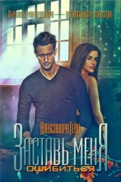 Гейл Александра - Заставь меня ошибиться (СИ)