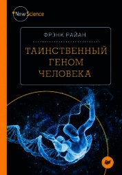 Книга Таинственный геном человека Таинственный геном человека