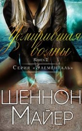 Майер Шеннон - Усмирившая волны (ЛП)