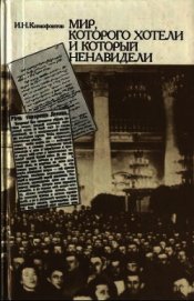 Ксенофонтов Иван Н. - Мир, которого хотели и который ненавидели