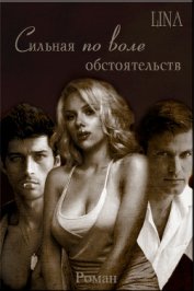 Книга Сильная по воле обстоятельств (СИ) Сильная по воле обстоятельств (СИ)