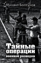 Книга Тайные операции военной разведки Тайные операции военной разведки