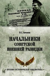 Книга Начальники советской внешней разведки Начальники советской внешней разведки