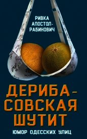 Книга Дерибасовская шутит. Юмор одесских улиц Дерибасовская шутит. Юмор одесских улиц