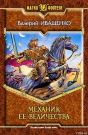 Книга Механик её Величества Механик её Величества