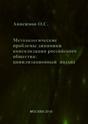 Анисимов Олег - Методологические проблемы динамики консолидации российского общества и условия их разрешения: цивили