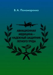 Пономаренко Владимир - Авиационная медицина – надежный защитник летного труда