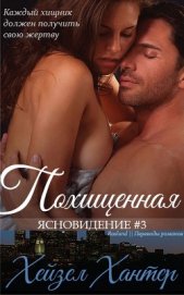Хантер Хейзел - Похищенная (ЛП)