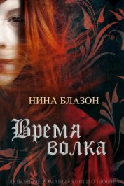 Книга Время волка (ЛП) Время волка (ЛП)