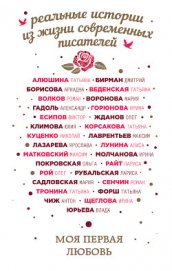 Книга Моя первая любовь (сборник) Моя первая любовь (сборник)