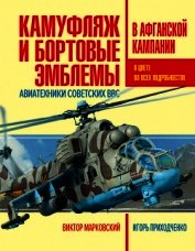 Камуфляж и бортовые эмблемы авиатехники советских ВВС в афганской кампании