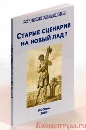 Старые сценарии на новый лад?