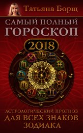 Самый полный гороскоп на 2018 год. Астрологический прогноз для всех знаков зодиака