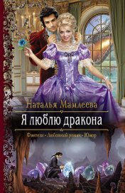 Книга Я люблю дракона Я люблю дракона