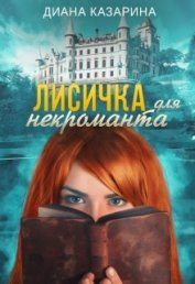 Книга Лисичка для некроманта (СИ) Лисичка для некроманта (СИ)