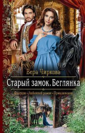 Книга Старый замок. Беглянка Старый замок. Беглянка
