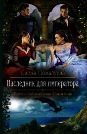 Книга Наследник для императора Наследник для императора