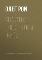 Книга Она стоит того, чтобы жить Она стоит того, чтобы жить